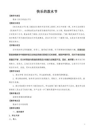 人教版四年級上冊音樂唱歌快樂的潑水節-教案設計（李海老師公開課）.doc