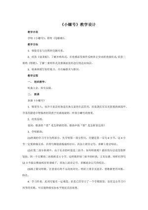人教版四年級上冊音樂唱歌 小螺號-教案設計（張學老師公開課）.docx