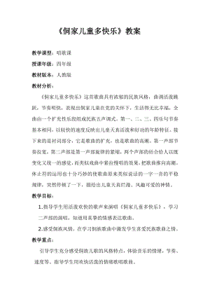 人教版四年級上冊音樂唱歌 侗家兒童多快樂-教案設計（金勝老師公開課）.docx