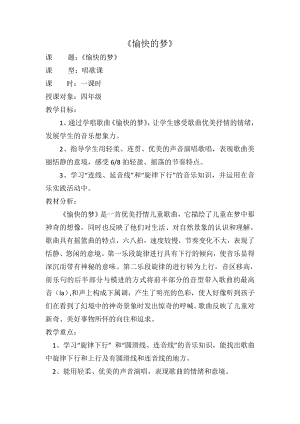 人教版四年級(jí)上冊(cè)音樂唱歌 愉快的夢(mèng)-教案設(shè)計(jì)（陶利老師公開課）.doc