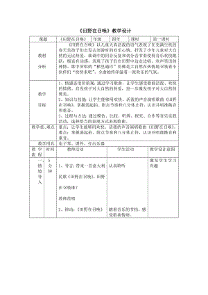 人教版四年級(jí)上冊(cè)音樂唱歌 田野在召喚-教案設(shè)計(jì)（田老師公開課）.docx