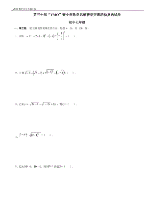 第三十屆YMO青少年數學思維研學交流活動七年級復選試卷（含答案）.docx