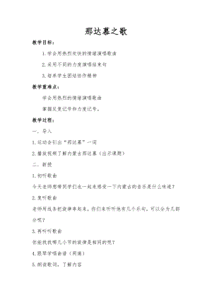 人教版四年級上冊音樂唱歌 那達慕之歌-教案設計（王麗老師公開課）.doc