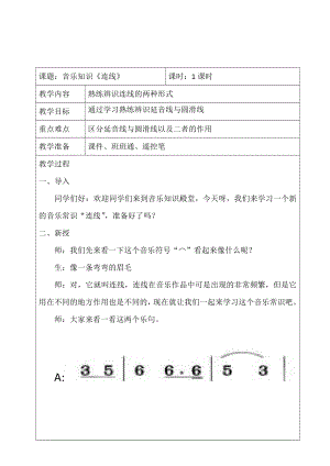 人教版四年級上冊音樂音樂知識 連線-教案設計（劉歡老師公開課）.doc