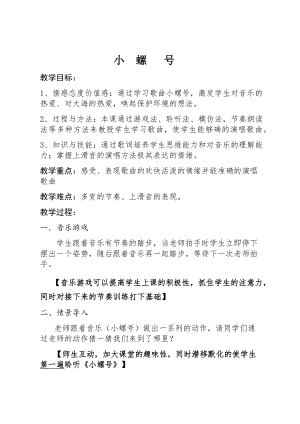 人教版四年級上冊音樂唱歌 小螺號-教案設計（殷老師公開課）.docx