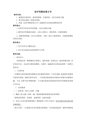 人教版四年級上冊音樂匈牙利舞曲第五號-教案設(shè)計（劉彥老師公開課）.docx