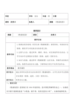 人教版四年級(jí)上冊(cè)音樂欣賞 牧童短笛-教案設(shè)計(jì)（張老師公開課）.doc