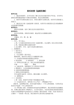 人教版四年級上冊音樂金蛇狂舞-教案設計（方老師公開課）.docx