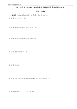 第二十九屆YMO青少年數學思維研學交流活動二年級復選試卷（含答案）.docx