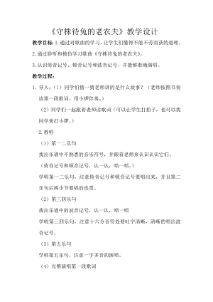 人教版四年級(jí)上冊(cè)音樂唱歌守株待兔的老農(nóng)夫-教案設(shè)計(jì)（韓老師公開課）.docx