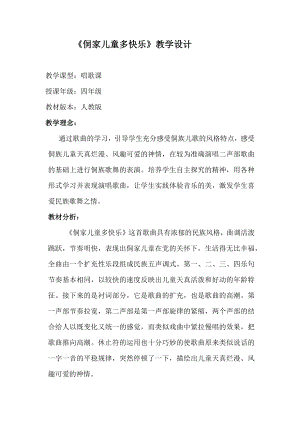 人教版四年級(jí)上冊(cè)音樂(lè)唱歌 侗家兒童多快樂(lè)-教案設(shè)計(jì)（虎妍老師公開(kāi)課）.docx