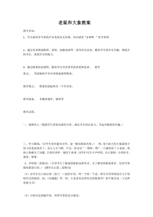 人教版四年級上冊音樂歌表演 老鼠和大象-教案設(shè)計（江老師公開課）.docx