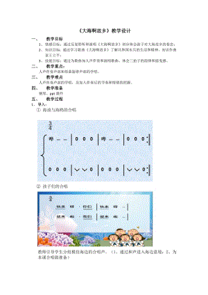 人教版四年級上冊音樂欣賞 大海啊故鄉(xiāng)-教案設計（耿丹老師公開課）.docx