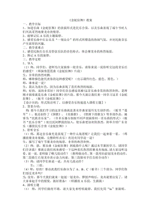 人教版四年級上冊音樂金蛇狂舞-教案設計（孟老師公開課）.doc