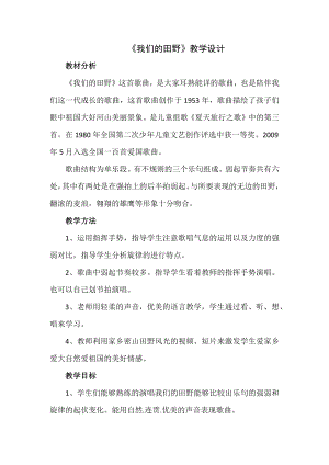 人教版四年級(jí)上冊(cè)音樂(lè)唱歌 我們的田野-教案設(shè)計(jì)（趙老師公開(kāi)課）.docx