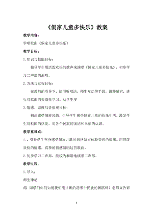 人教版四年級(jí)上冊(cè)音樂(lè)唱歌 侗家兒童多快樂(lè)-教案設(shè)計(jì)（田芳老師公開(kāi)課）.doc