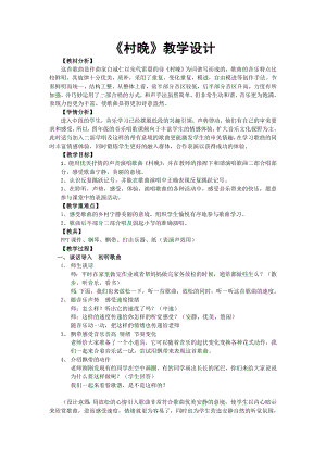 人教版四年級(jí)上冊(cè)音樂唱歌村晚-教案設(shè)計(jì)（劉曉老師公開課）.doc