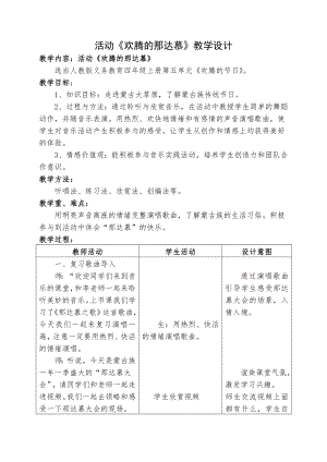 人教版四年級上冊音樂唱歌活動 歡騰的那達慕-教案設計李老師公開課.doc