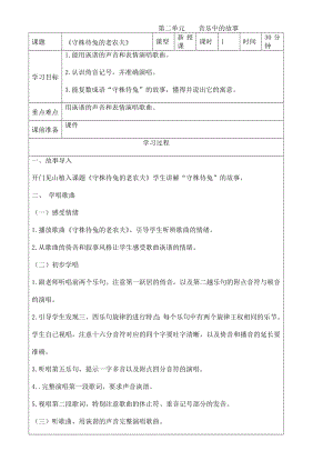 人教版四年級(jí)上冊(cè)音樂唱歌 守株待兔的老農(nóng)夫-教案設(shè)計(jì)（胡淑老師公開課）.doc
