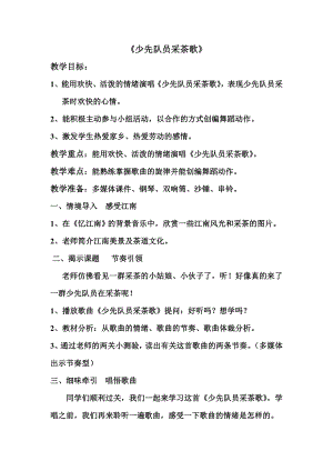 人教版四年級下冊音樂少先隊員采茶歌-教案設(shè)計（劉老師公開課）.doc