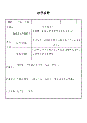 人教版四年級下冊音樂木瓜恰恰恰-教案設計（劉彩老師公開課）.doc