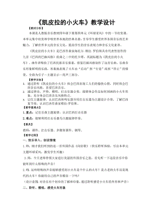 人教版四年級下冊音樂凱皮拉的小火車-教案設計（佟金老師公開課）.doc
