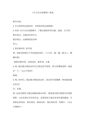 人教版四年級下冊音樂生旦凈丑薈精粹-教案設計（張老師公開課）.docx