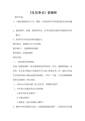 人教版四年級(jí)下冊(cè)音樂(lè)生旦凈丑薈精粹-教案設(shè)計(jì)（竇弘老師公開(kāi)課）.docx