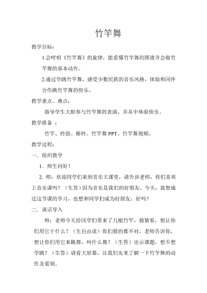人教版四年級下冊音樂竹竿舞-教案設計（李作老師公開課）.doc