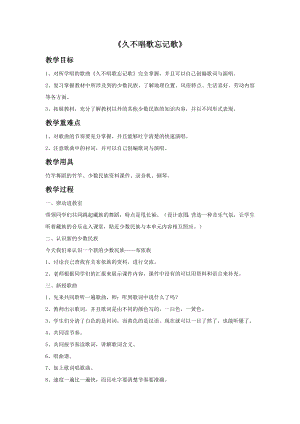 人教版四年級下冊音樂久不唱歌忘記歌-教案設計（胡夏老師公開課）.doc