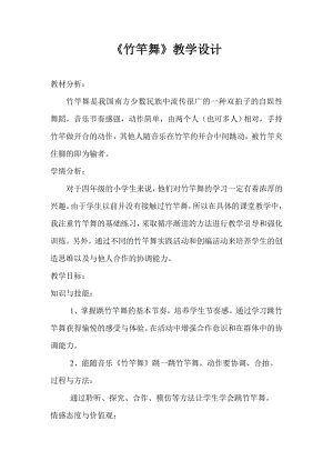 人教版四年級下冊音樂竹竿舞-教案設計（武欣老師公開課）.doc