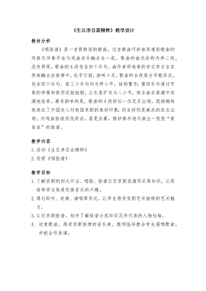 人教版四年級(jí)下冊(cè)音樂(lè)生旦凈丑薈精粹-教案設(shè)計(jì)（王老師公開課）.docx