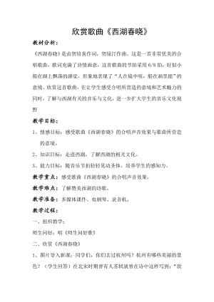 人教版四年級下冊音樂西湖春曉-教案設計（馬老師公開課）.doc
