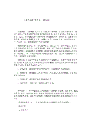 人教版四年級下冊音樂紅蜻蜓-教案設(shè)計（布日古老師公開課）.docx
