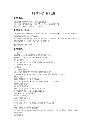 人教版四年級下冊音樂中國功夫-教案設計（呂老師公開課）.docx
