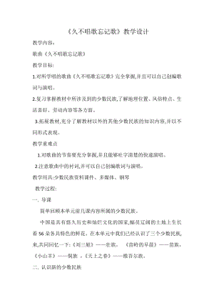 人教版四年級(jí)下冊(cè)音樂久不唱歌忘記歌-教案設(shè)計(jì)（薛老師公開課）.docx