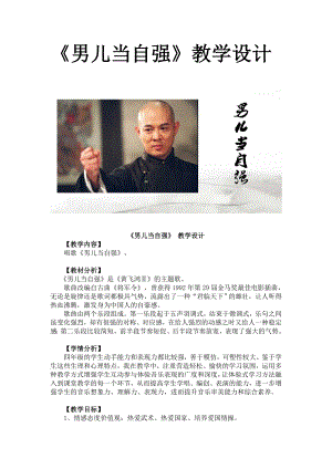 人教版四年級下冊音樂男兒當自強-教案設計（吳老師公開課）.doc