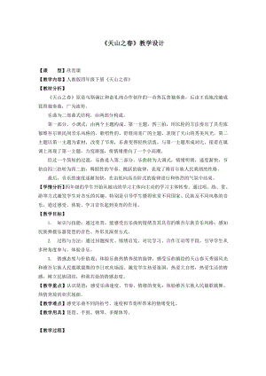 人教版四年級下冊音樂天山之春-教案設計（黃老師公開課）.docx