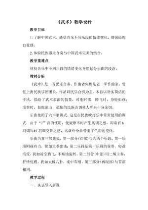 人教版四年級下冊音樂武術-教案設計（李鵬老師公開課）.docx