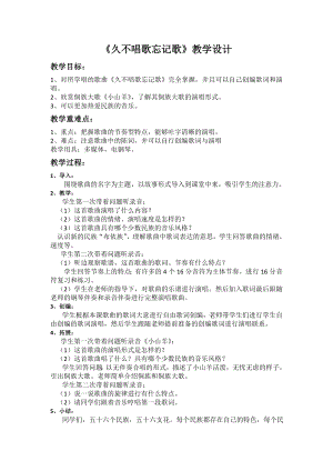 人教版四年級下冊音樂久不唱歌忘記歌-教案設計（李長老師公開課）.doc