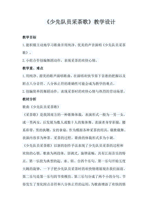 人教版四年級下冊音樂少先隊員采茶歌-教案設(shè)計（張學(xué)老師公開課）.doc