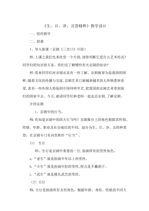 人教版四年級(jí)下冊(cè)音樂(lè)生旦凈丑薈精粹-教案設(shè)計(jì)（劉老師公開課）.docx