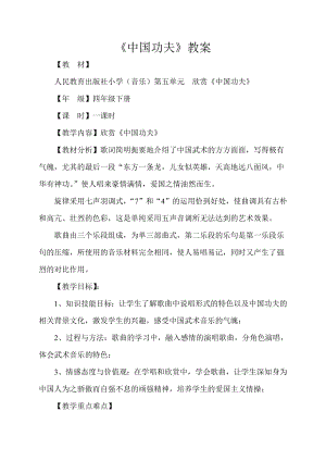 人教版四年級下冊音樂中國功夫-教案設計（雷學老師公開課）.doc