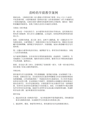 人教版四年級下冊音樂苗嶺的早晨-教案設計（楊老師公開課）.docx