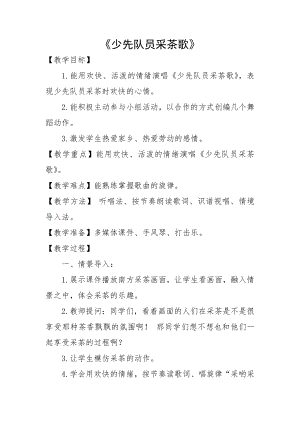 人教版四年級下冊音樂少先隊員采茶歌-教案設(shè)計（張立老師公開課）.docx