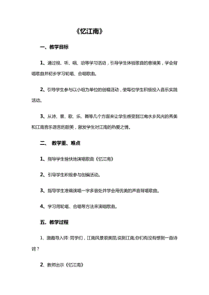 人教版四年級下冊音樂憶江南-教案設計（李楠老師公開課）.docx