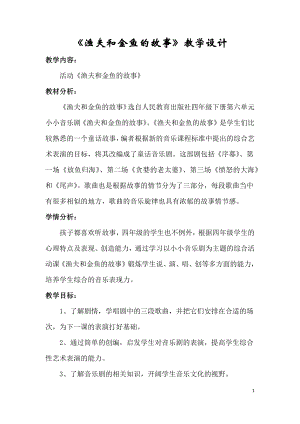 人教版四年級下冊音樂漁夫和金魚的故事-教案設計（李獻老師公開課）.docx