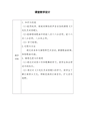人教版四年級下冊音樂少先隊員采茶歌-教案設(shè)計（王君老師公開課）.doc