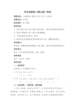 人教版四年級下冊音樂唱山歌-教案設計（萬婭老師公開課）.doc