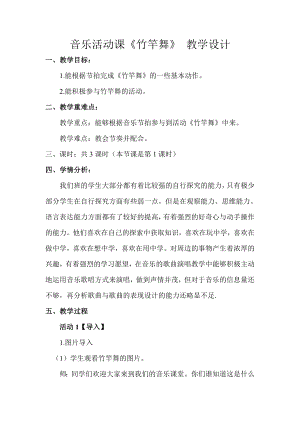 人教版四年級下冊音樂竹竿舞-教案設計（羅祥老師公開課）.doc